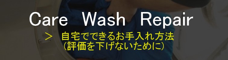 お客まが自宅でできるお手入れ方法