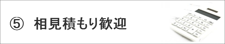 相見積もり歓迎
