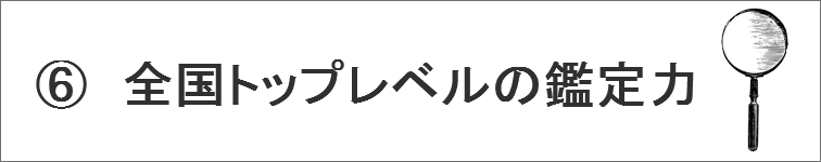 全国トップレベルの鑑定力