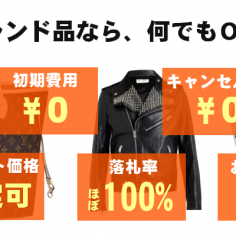 費用・落札時に関する画像
