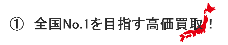 全国No.1を目指す高価買取
