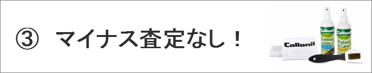 自社手入れでマイナス査定しません