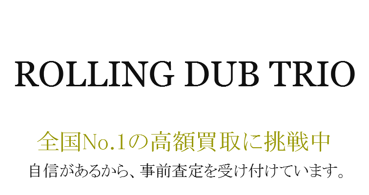 自信があるから、事前査定を受け付けています。