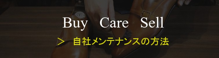 各アイテムのお手入れ方法