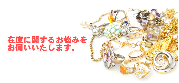 在庫のお悩みをお伺いいたします。