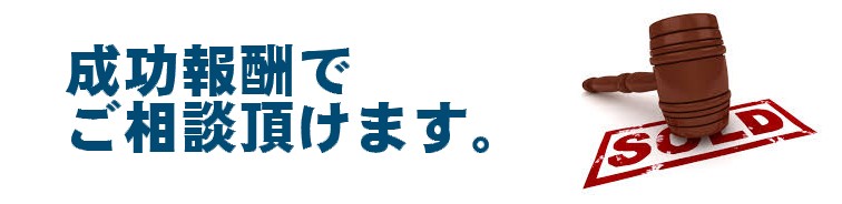 成功報酬でご相談頂けます。