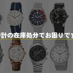 腕時計の在庫処分でお困りですか？
