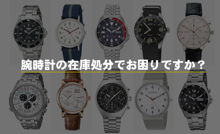 腕時計の在庫処分でお困りですか?
