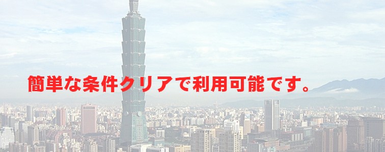 簡単な条件クリアで利用可能です。