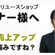 オーナー様、買取・売上アップでお悩みですね？