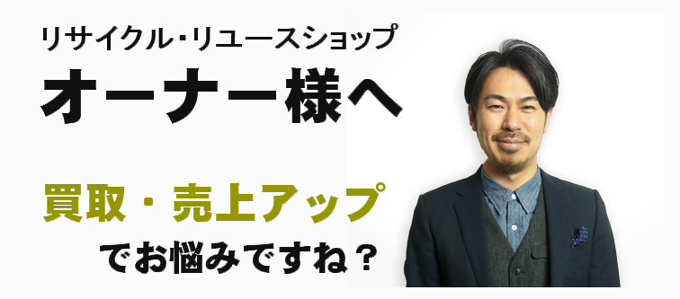 オーナー様、買取・売上アップでお悩みですね?