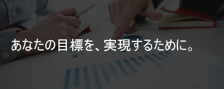 あなたの目標を実現するためにできること。