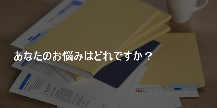 あなたのお悩みはどれですか?