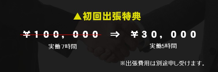 初回出張特典¥30,000-