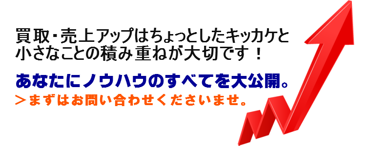 ノウハウのすべてを大公開!まずはお問い合わせくださいませ。