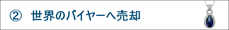 ②世界中のバイヤーへ売却