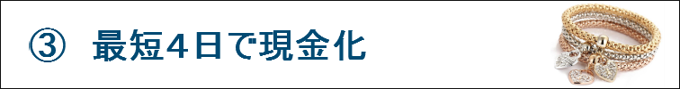 ③最短日で現金化