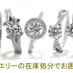 宝石・ジュエリーの在庫処分でお困りですか？