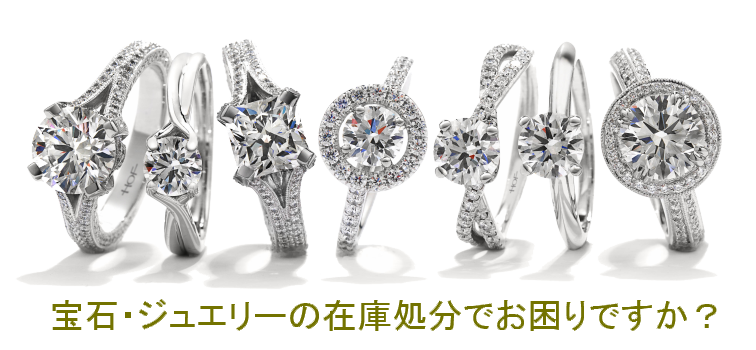 宝石・ジュエリーの在庫処分でお困りですか?
