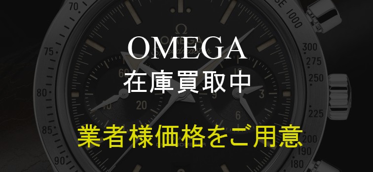 オメガの在庫を買取します