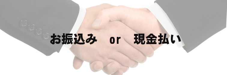 お振込みor現金払い