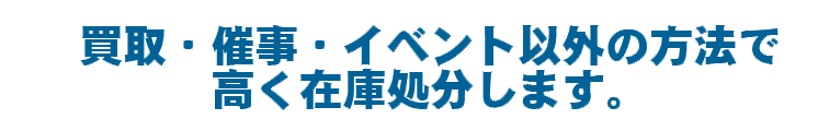 買取・祭事以外の方法で高く処分します。