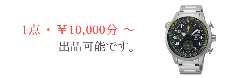 1点・¥10,000分から出品可能です。