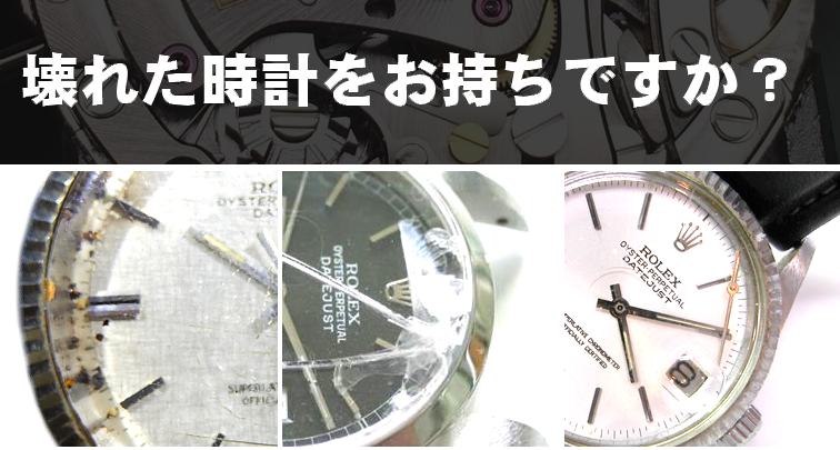 壊れた腕時計の在庫はお持ちですか?
