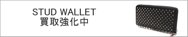 ルブタンの財布(ウォレット)買取強化中