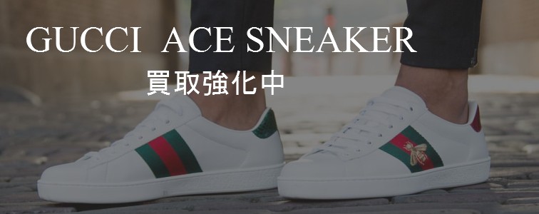 エーススニーカーを強化買取中