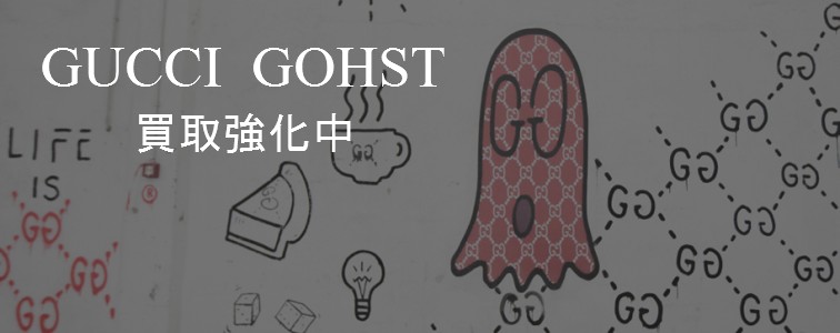 ゴーストを買取強化中