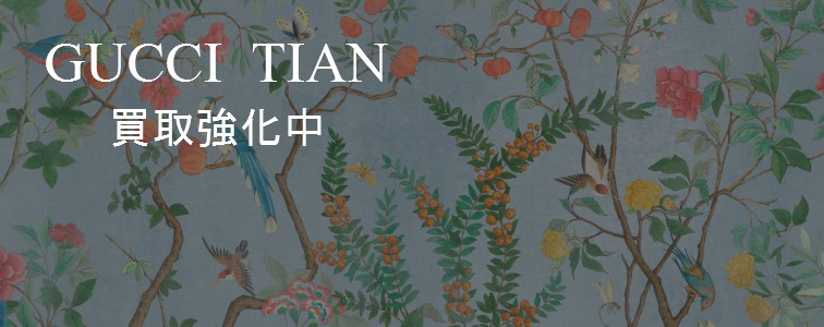 ティアンを買取強化中