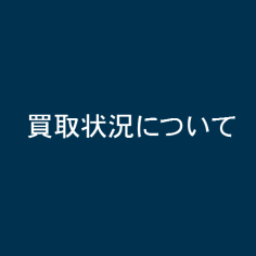 買取状況について