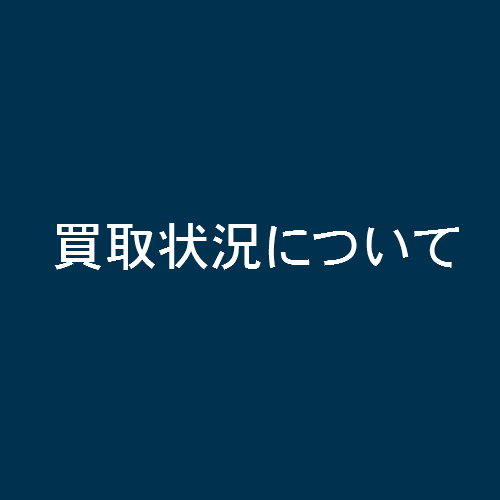 買取状況について