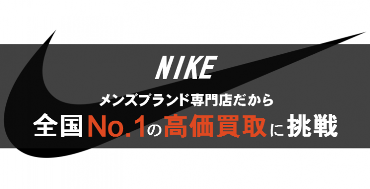 NIKE(ナイキ)全国No.1の高価買取に挑戦!