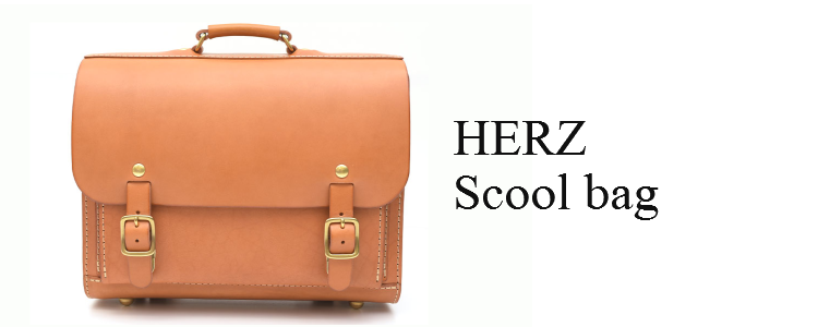 ヘルツ(HERZ)・スクールバッグ