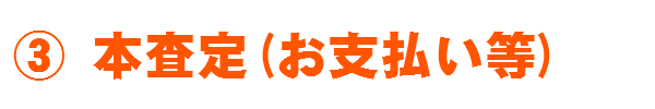③お支払い
