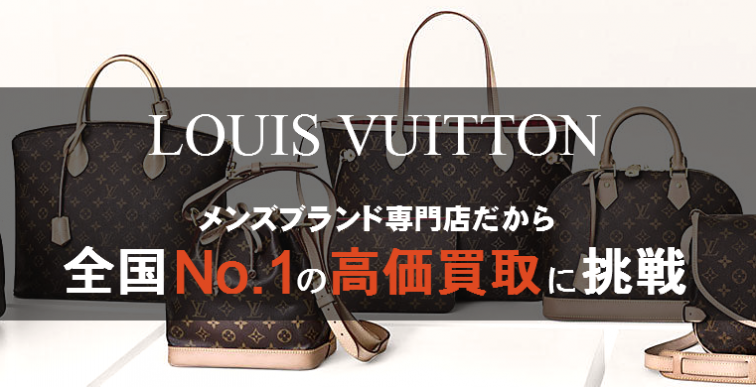 ルイヴィトン・メンズブランド買取専門店だから全国No.の高価買取に挑戦!