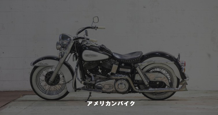アメリカンバイク