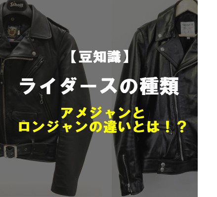 【豆知識】ライダースの種類・アメジャンとロンジャンの違いとは?
