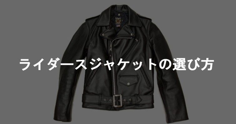 ライダースジャケットの選び方