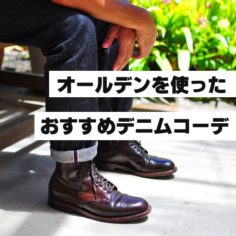 オールデンを使ったおすすめデニムコーデ
