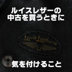 ルイスレザーの中古を買う時に気を付けるポイント