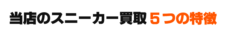 スニーカー買取No.1になるための5つの取り組み