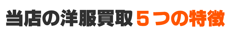 当店の洋服買取・5つの特徴