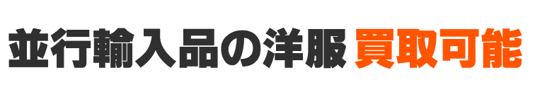 並行輸入の洋服、買取可能！