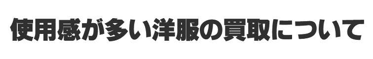 使用感が多い洋服の買取について