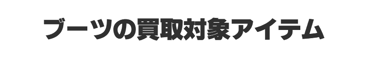 ブーツの買取対象アイテム