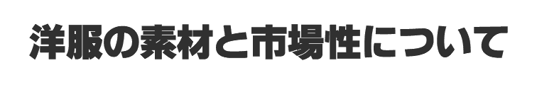 洋服の素材と市場性について
