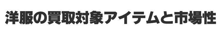 洋服の買取対象アイテムと市場性